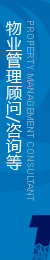 物業(yè)管理顧問(wèn)咨詢等一體化后勤保障支持服務(wù)