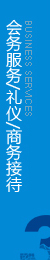 為大、中型會(huì)議，展覽或團(tuán)隊(duì)活動(dòng)提供全程策劃