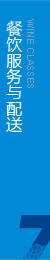 根據(jù)客戶要求，向消費(fèi)者專門(mén)提供綠色餐飲服務(wù)