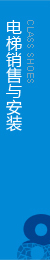 權(quán)威電梯工程，電梯安裝，擁有完整的售后服務(wù)
