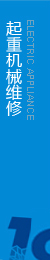 提供起重機(jī)維修，執(zhí)行生產(chǎn)標(biāo)準(zhǔn)，保證合格率